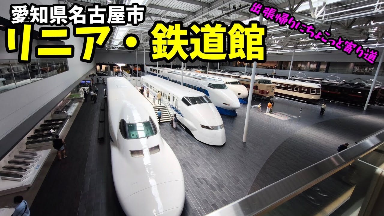 250607 リニア・鉄道館へ行ってきました。