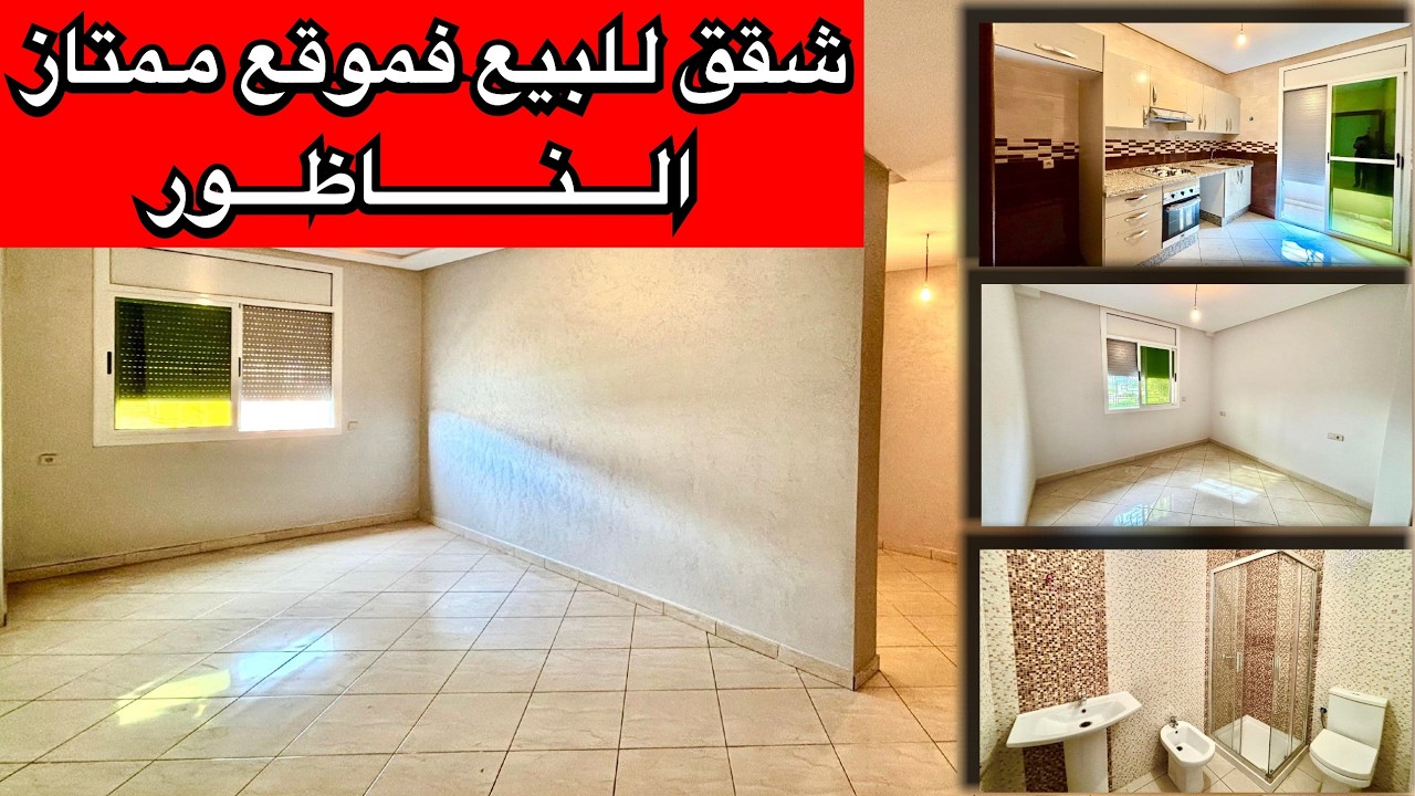 شقق للبيع فموقع ممتاز 💎 الناظور  #appartement #nador