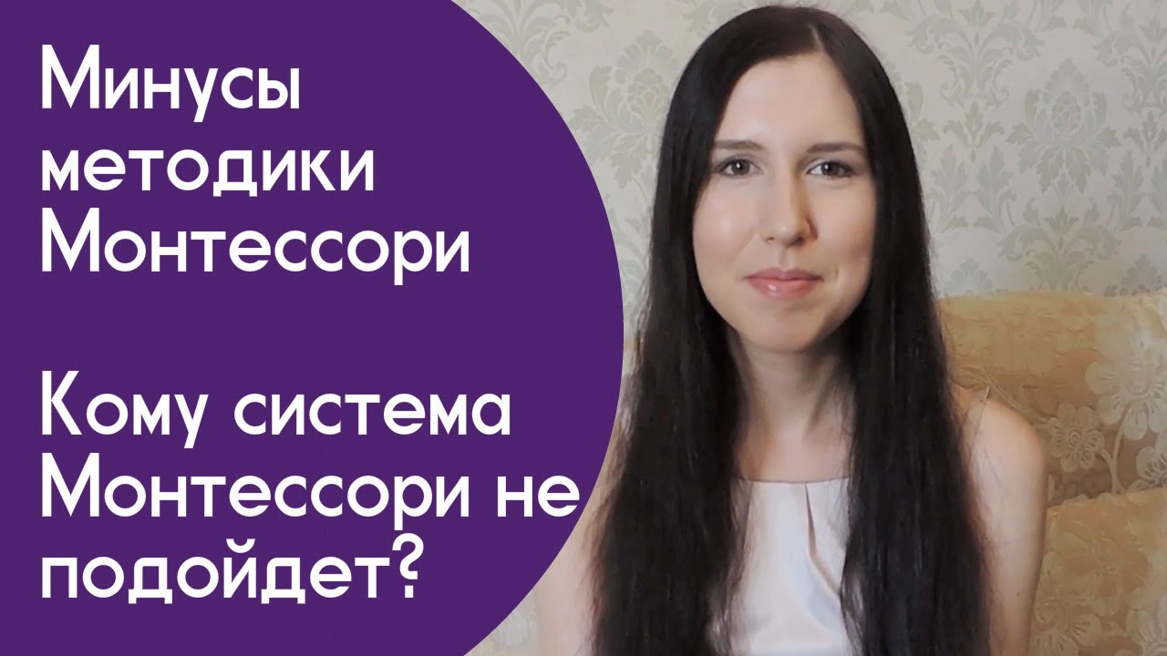Метод Монтессори и его минусы. Монтессори педагогика. Кому не подходит Монтессори?