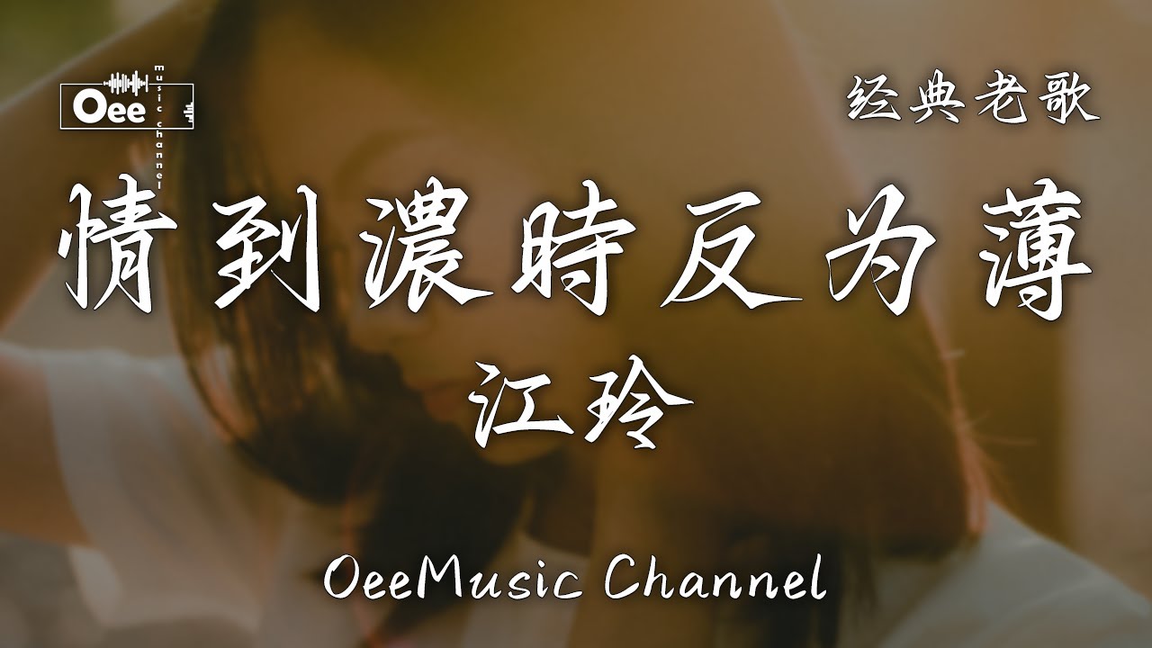 江玲 - 情到濃時反為薄【此情可待成追憶 只留下一片的迷濛】♫ 動態歌詞 ♩ 高音質♩ 经典老歌