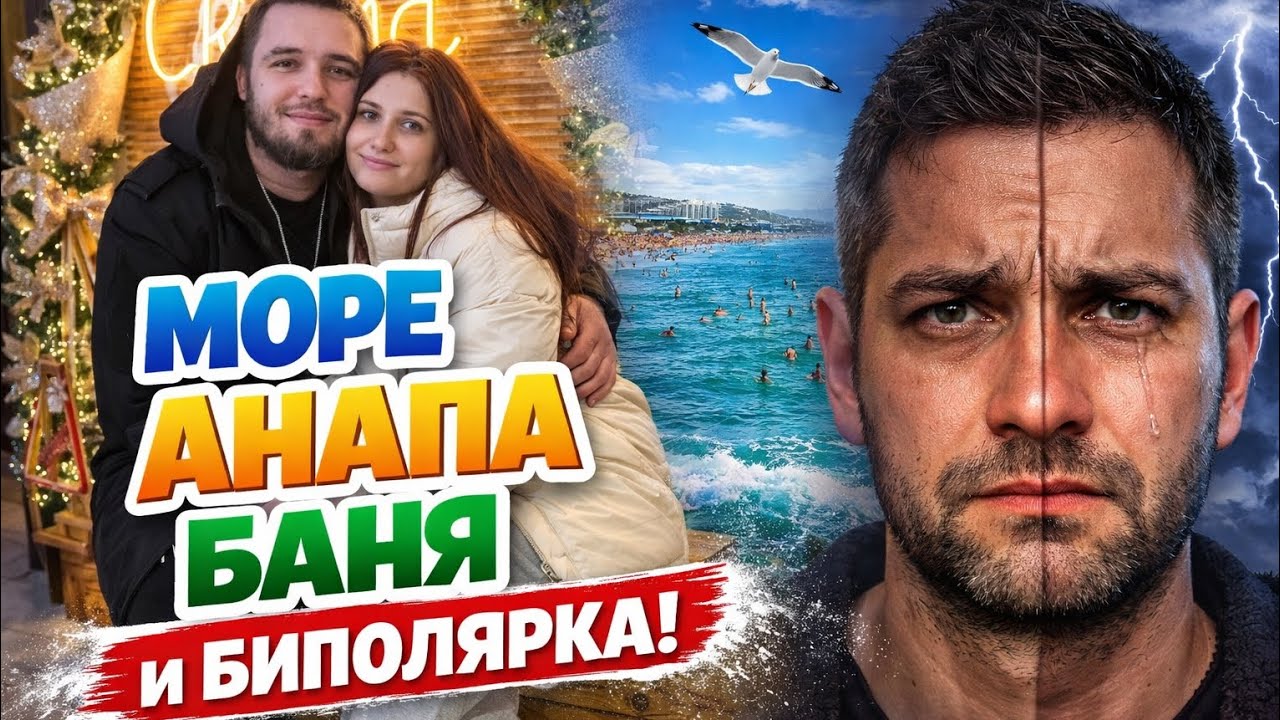 МОРЕ В АНАПЕ, БАНЯ И БИПОЛЯРКА — ЭМОЦИИ НА ПРЕДЕЛЕ