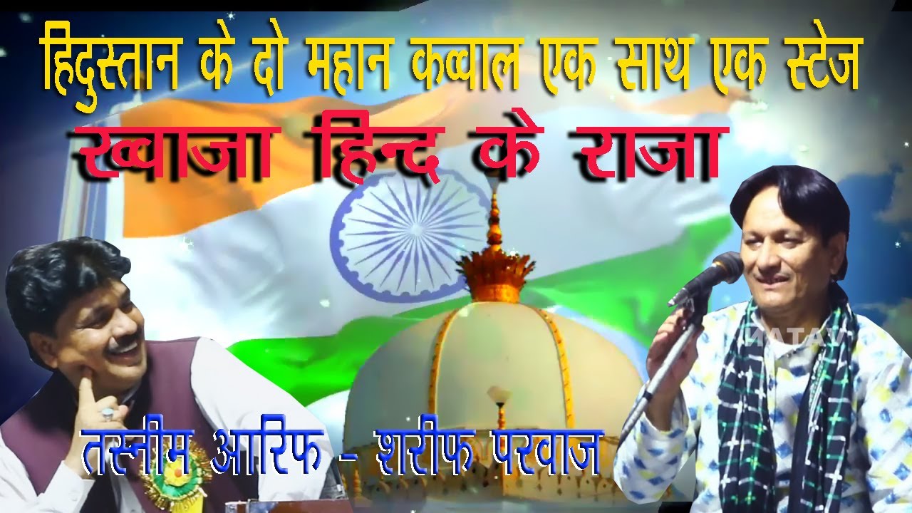 हिदुस्तान के दो महान क़व्वाल एक साथ एक स्टेज - शरीफ परवाज़ - तस्नीम आरिफ