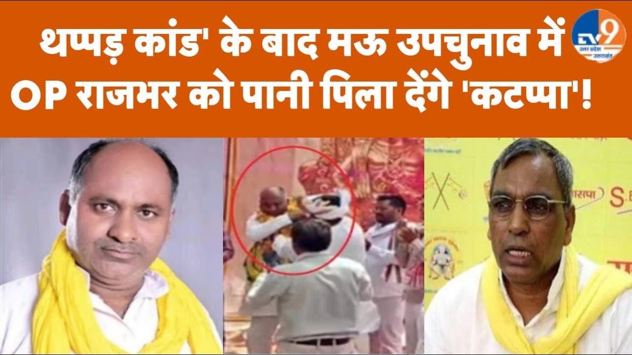 Mau सीट पर उपचुनाव में इस बार ओपी राजभर को पानी पिला देंगे 'कटप्पा', थप्पड़ कांड के बाद बड़ी तैयारी!