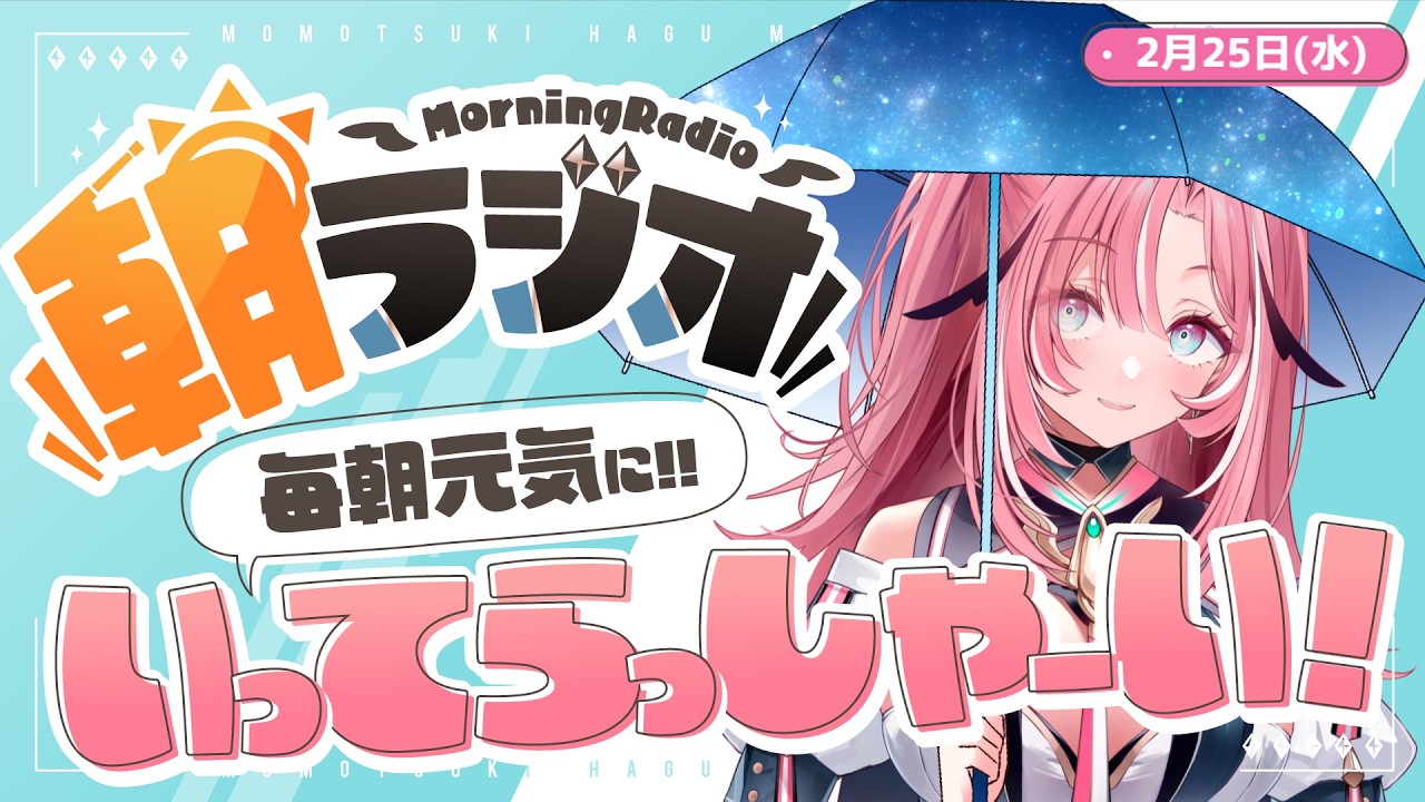 【朝活雑談】2/25(水) 毎朝8:45～毎日の憂鬱を吹き飛ばす！めっちゃ元気になれる朝ラジオ 【Vtuber】 #桃月物語