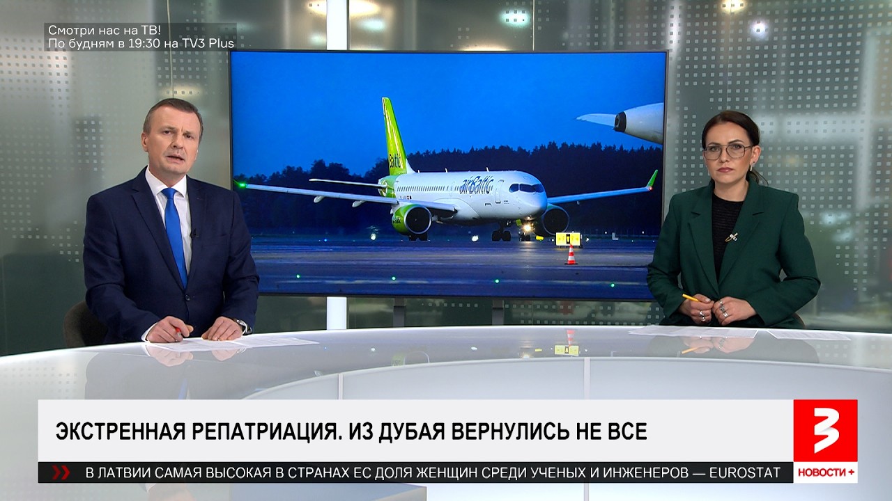 Из Дубая в Ригу вернулись не все. «Новости+», 9 марта 2026 г.