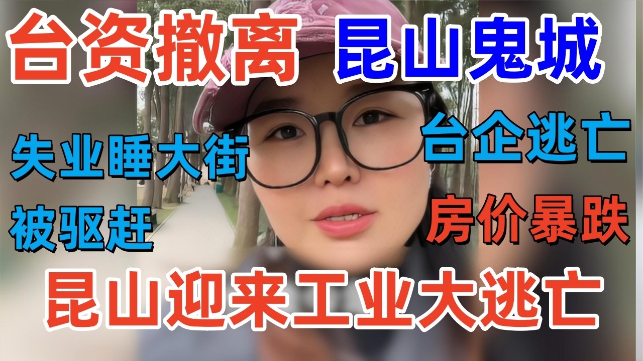台资逃亡，中国小台北昆山成鬼城，昆山沦陷！工厂倒闭如潮水，台企集体大逃亡，失业睡桥洞？昆山房价暴跌 130 万，业主血亏如坠深渊，这座城怎么了？订单被抢、工厂外迁，17 万家庭失去支柱，谁来拯救？