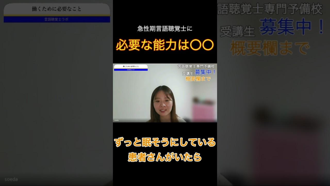 急性期言語聴覚士に必要な能力は〇〇