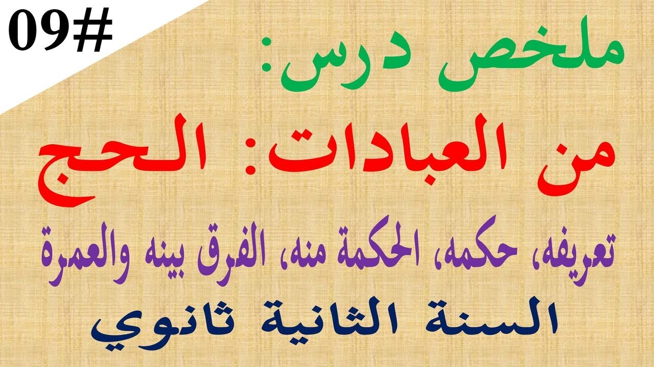ملخص درس من العبادات الحج للسنة الثانية 2 ثانوي