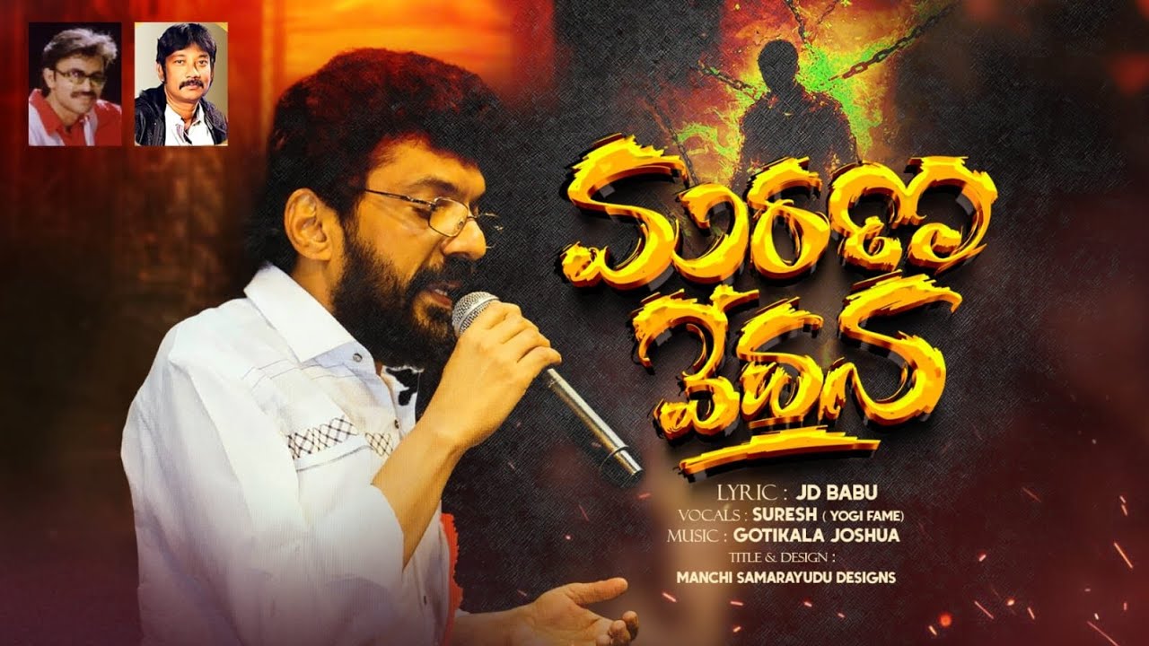 యోగిమూవీఫిల్మ్ సింగర్(ఫిల్మ్ సింగర్ సురేష్ )=జీసస్ లేటెస్ట్ (2026)న్యూ సాంగ్ -JD BABU(జగదీష్ బాబు)