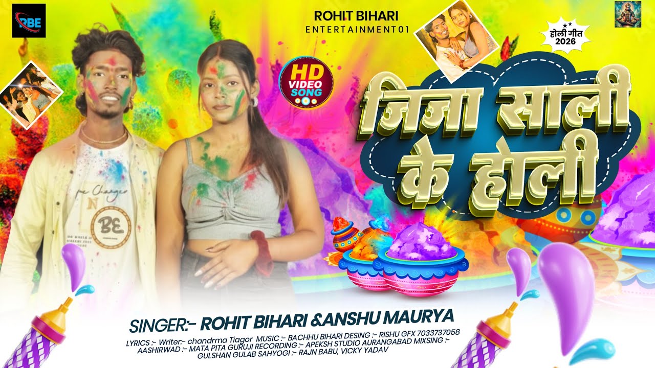 #video | जीजा साली के होली.| #Holi #song #singer_rohiiit_01 vs Aanshu Maurya /jija shali ke holi...