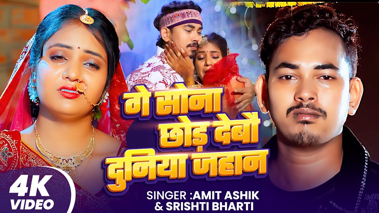 गे सोना छोड़ देबौ दुनिया जहान | #Amit Ashik #Srishti Bharti | #Muskan KT | New Maghi Song 2026