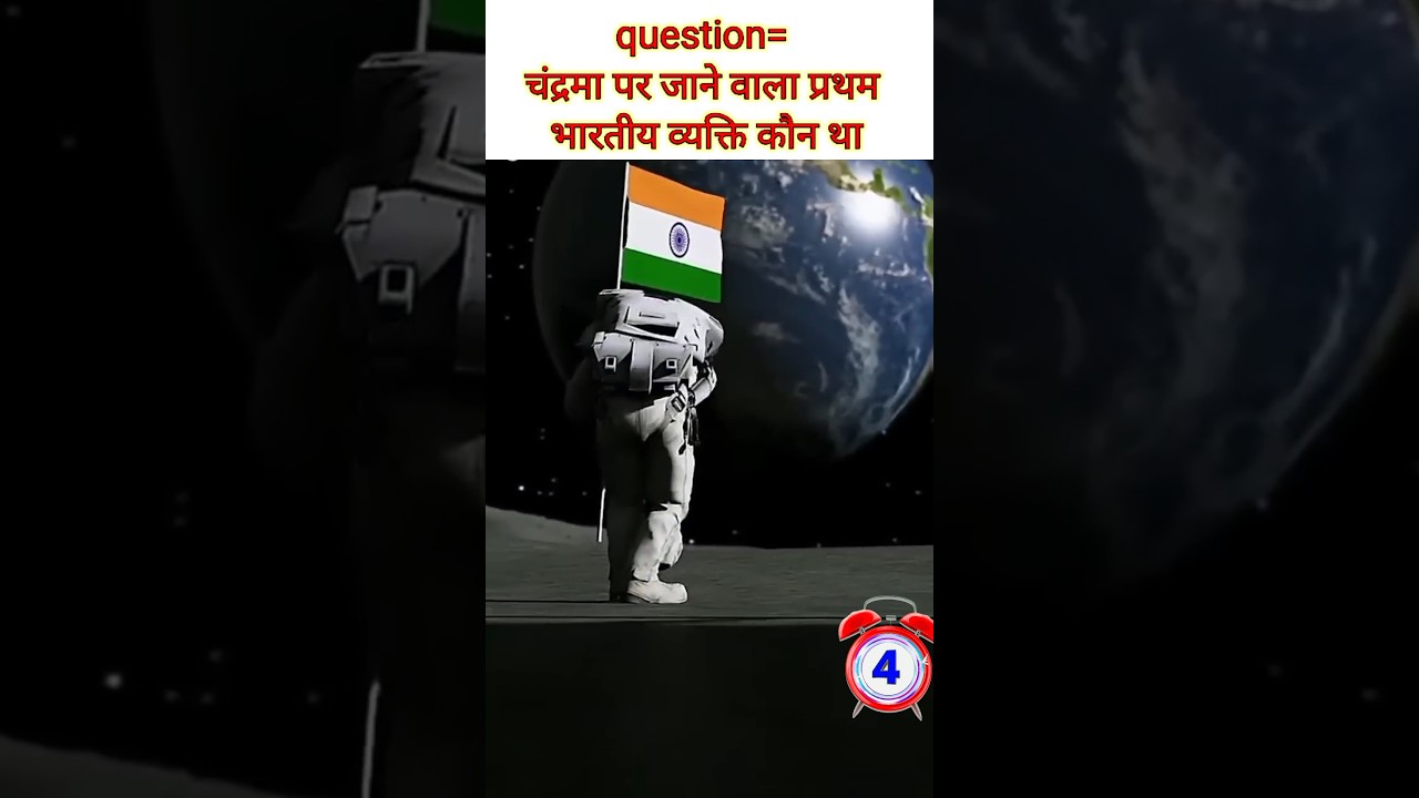 चंद्रमा पर जाने वाला प्रथम भारतीय व्यक्ति कौन था #shorts #youtubeshorts #viral #gk #ssc #isro #india