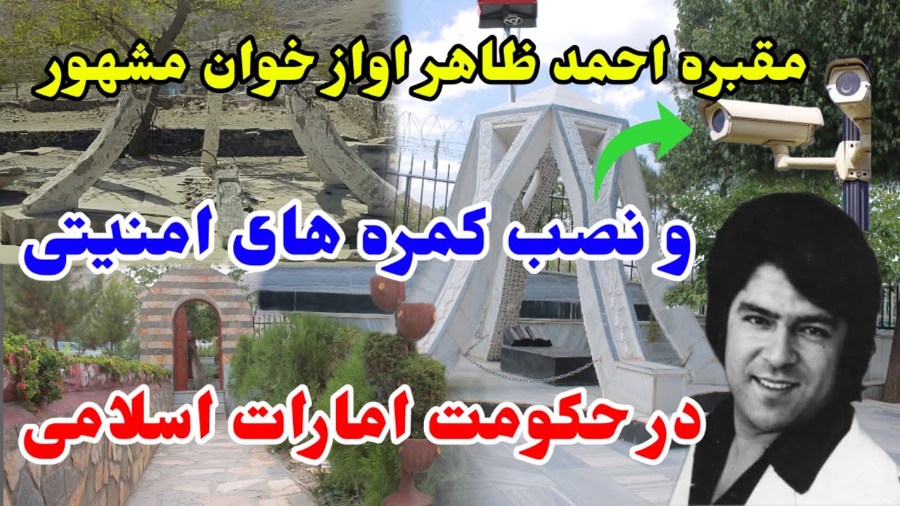 چهره جدید مقبره مرحوم احمدظاهر و نصب کمره های امنیتی / Ahmad Zahir famous singer