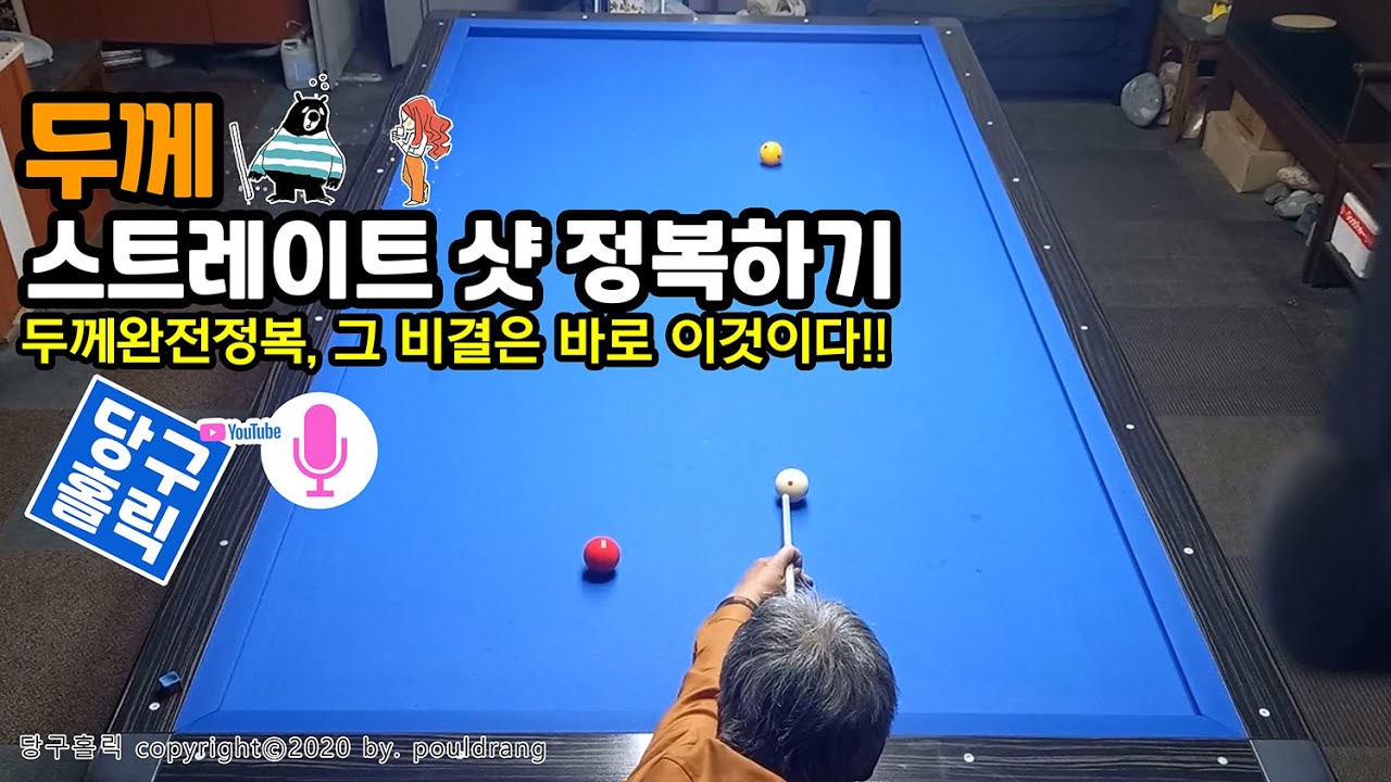(049) ◆ [두께] 스트레이트 샷 정복하기 ㅣ 두께완전정복, 그 비결은 바로 이것이다!!