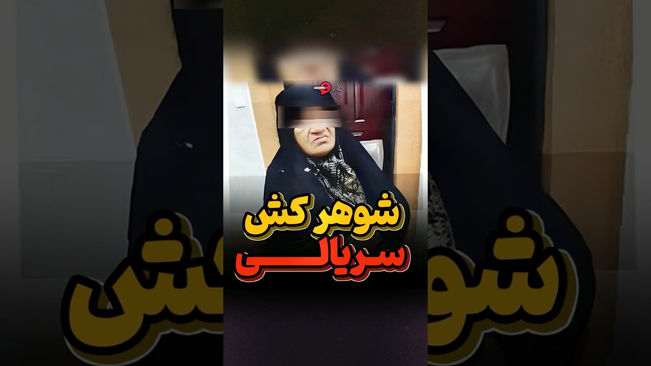 کلثوم اکبری، عجیب ترین قاتل سریالی