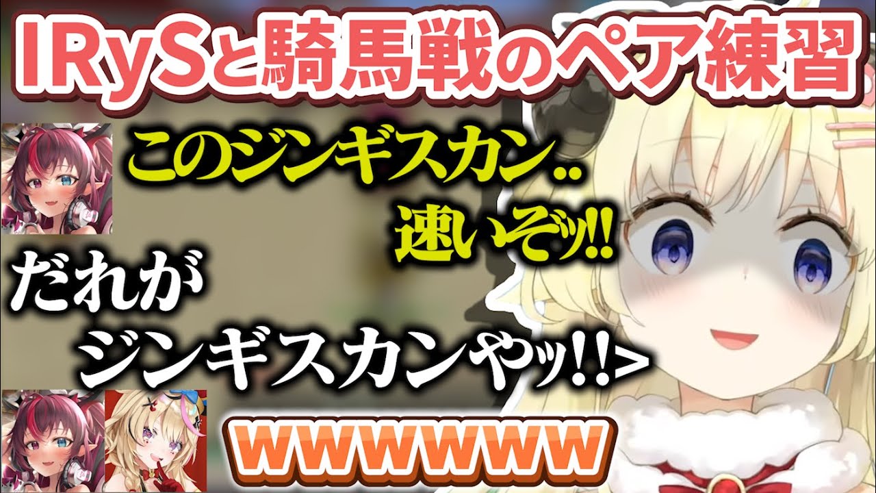 ペアになったアイリスにさらっと食肉扱いされるわためぇのあえんびえん騎馬戦練習【角巻わため/IRyS/ホロライブ切り抜き】
