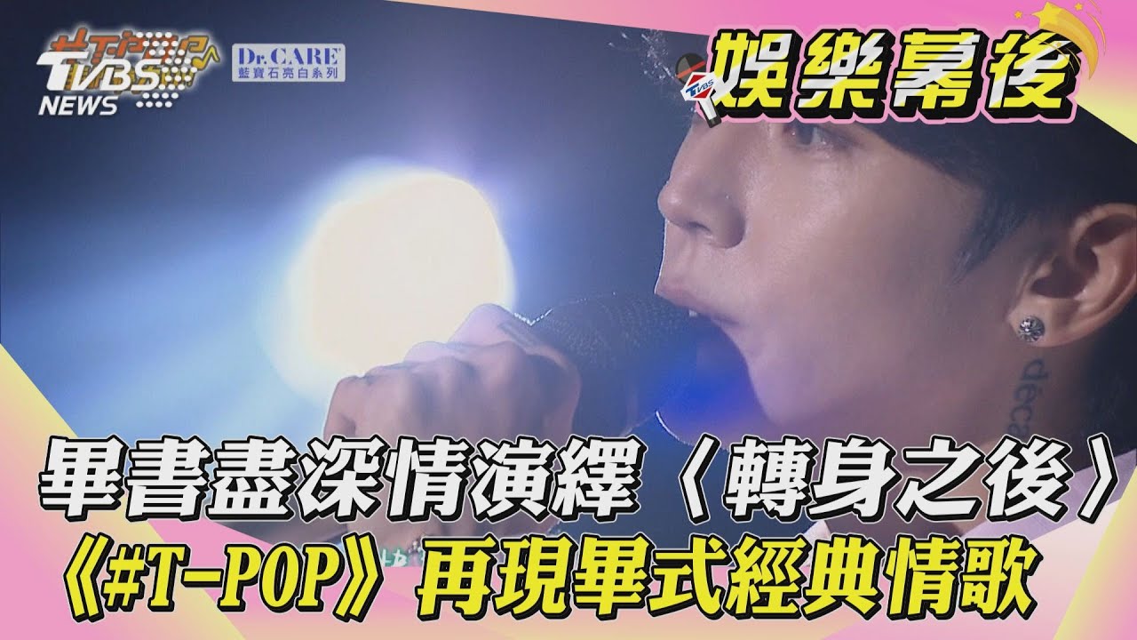 畢書盡深情演繹〈轉身之後〉 《#T-POP》再現畢式經典情歌｜TVBS新聞｜網友熱搜