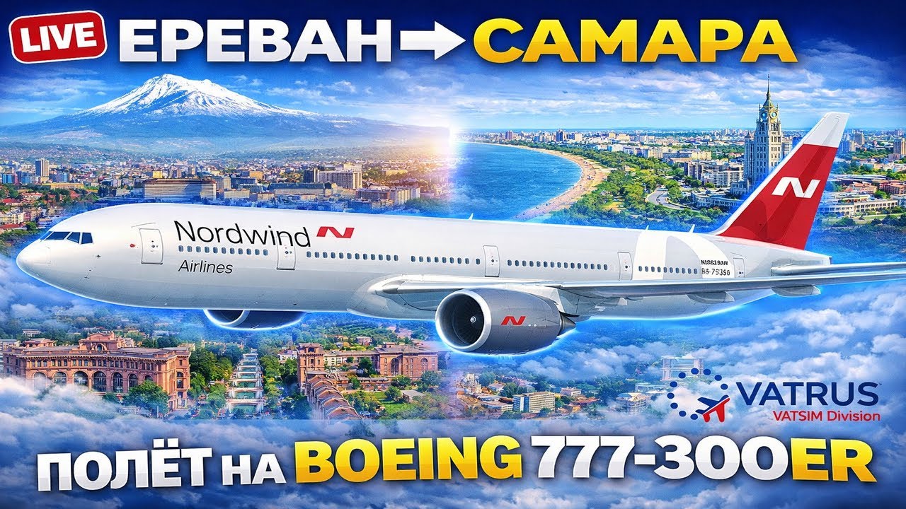 ✈️ Летим Ереван → Самара на Boeing 777-300ER | VATSIM 🌍