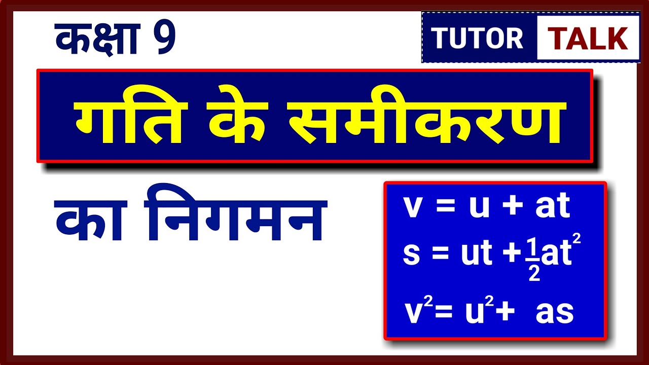 गति के समीकरण का निगमन | Derivation of Equations of Motion | in hindi Medium | Class 9