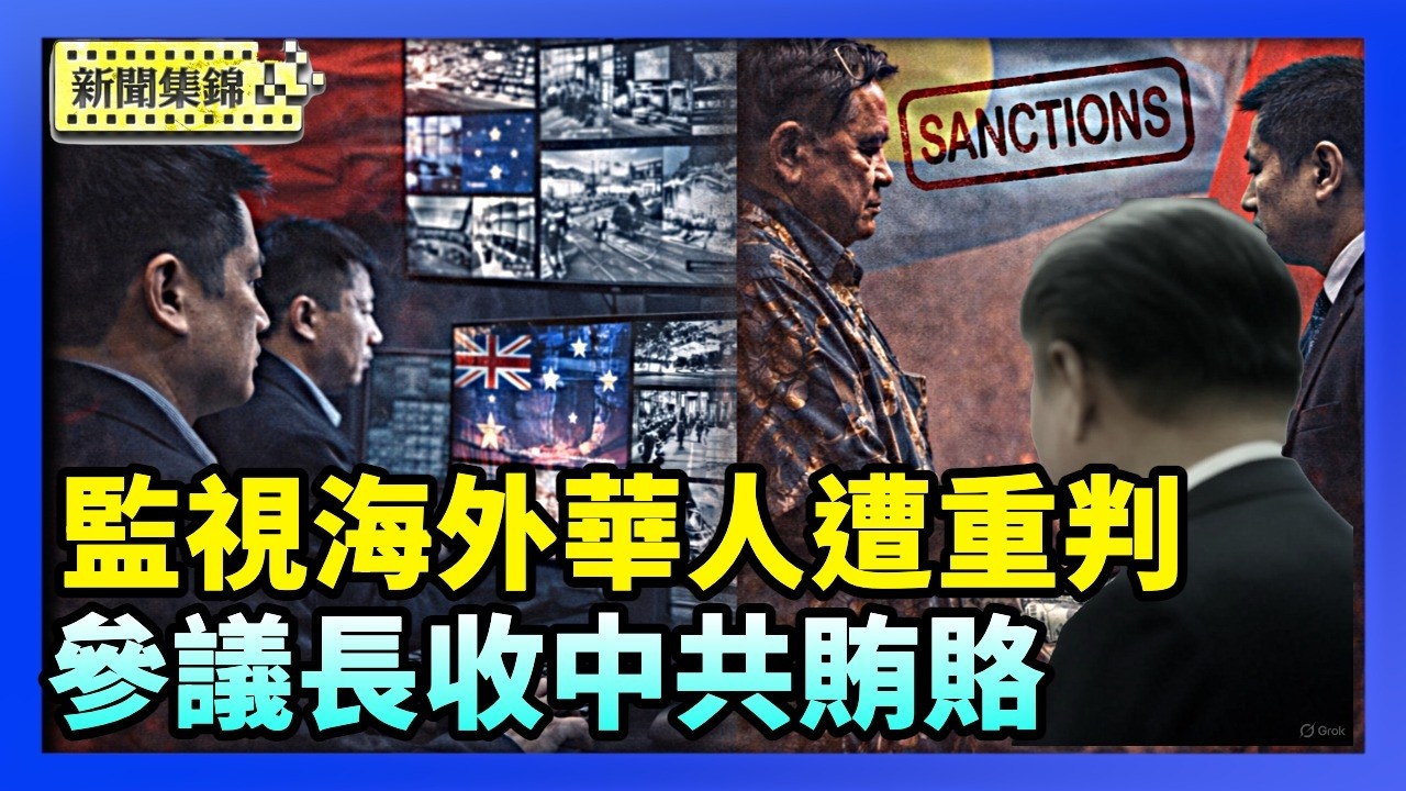 替中共監視澳洲華人 兩中國人恐判15年監禁｜破壞台帛關係 帛琉參議長收中共賄賂遭美國制裁【環球直擊片段】2026-02-11