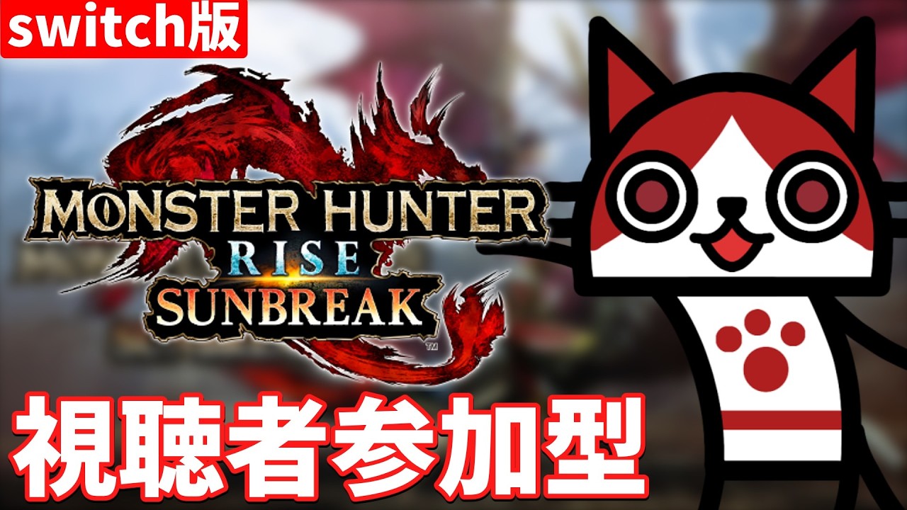 [視聴者参加型] のんびりエンジョイで狩りに行くぞ～ [モンスターハンターライズ、サンブレイク]