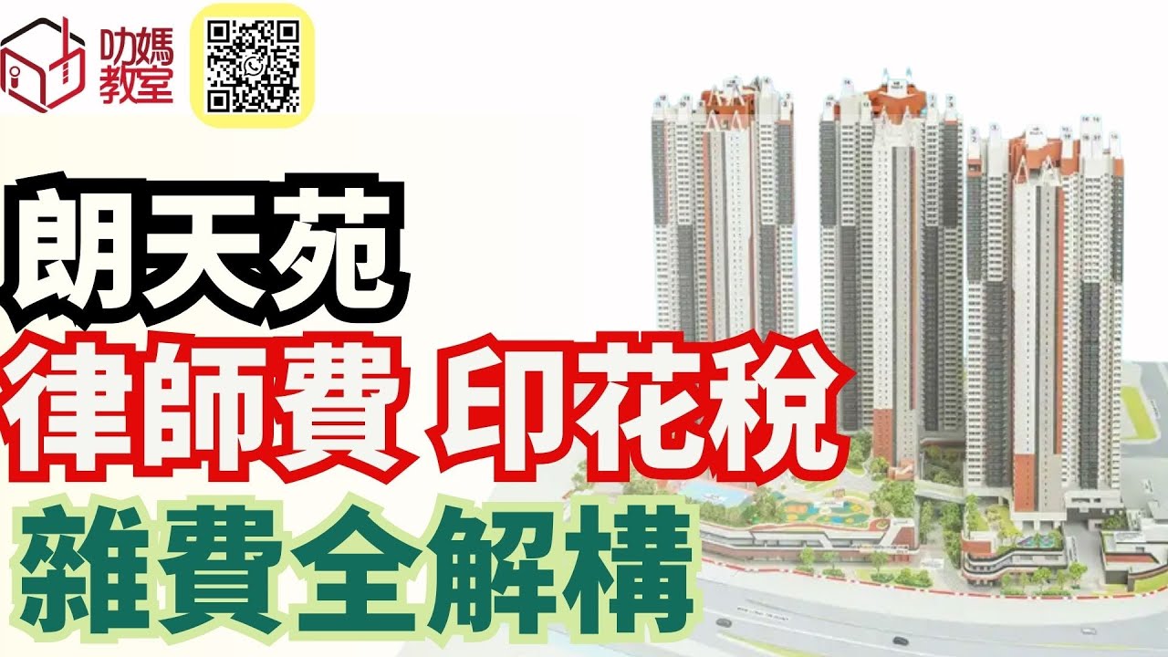 【朗天苑成交攻略】業主必睇！律師、印花稅、雜費全解構！附獨家業主群組+閉門Zoom會議資訊｜居屋2025 | #安樺苑#朗天苑#啟盈苑#高曦苑#裕興苑#兆湖苑#宏緻苑#錦柏苑#安麗苑