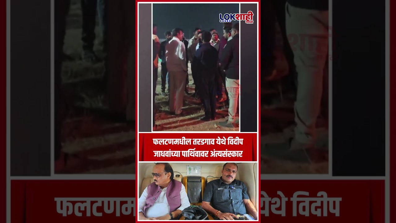 Ajit Pawar Bodygaurd :  फलटणमधील तरडगाव येथे विदीप जाधवांच्या पार्थिवावर अंत्यसंस्कार