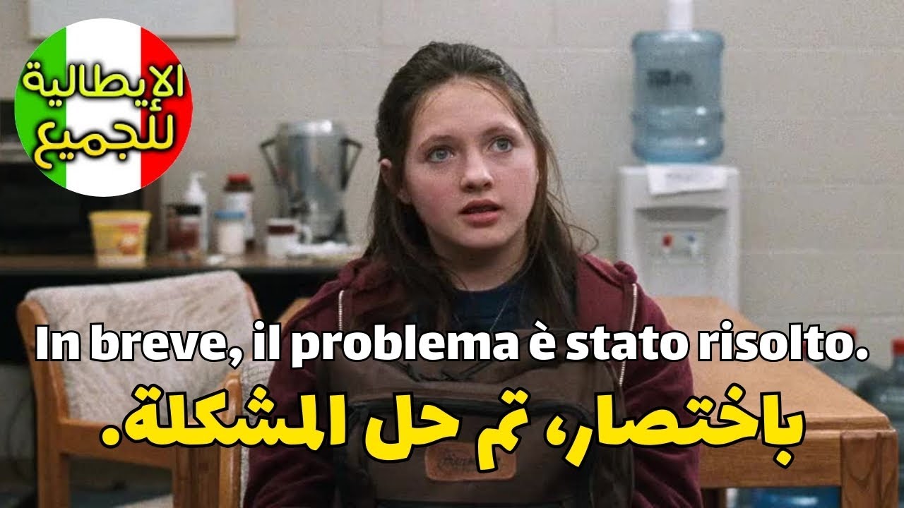 تعلم العبارات الأكثر إستخداما في اللغة الإيطالية | تعلم اللغة الإيطالية بطلاقة