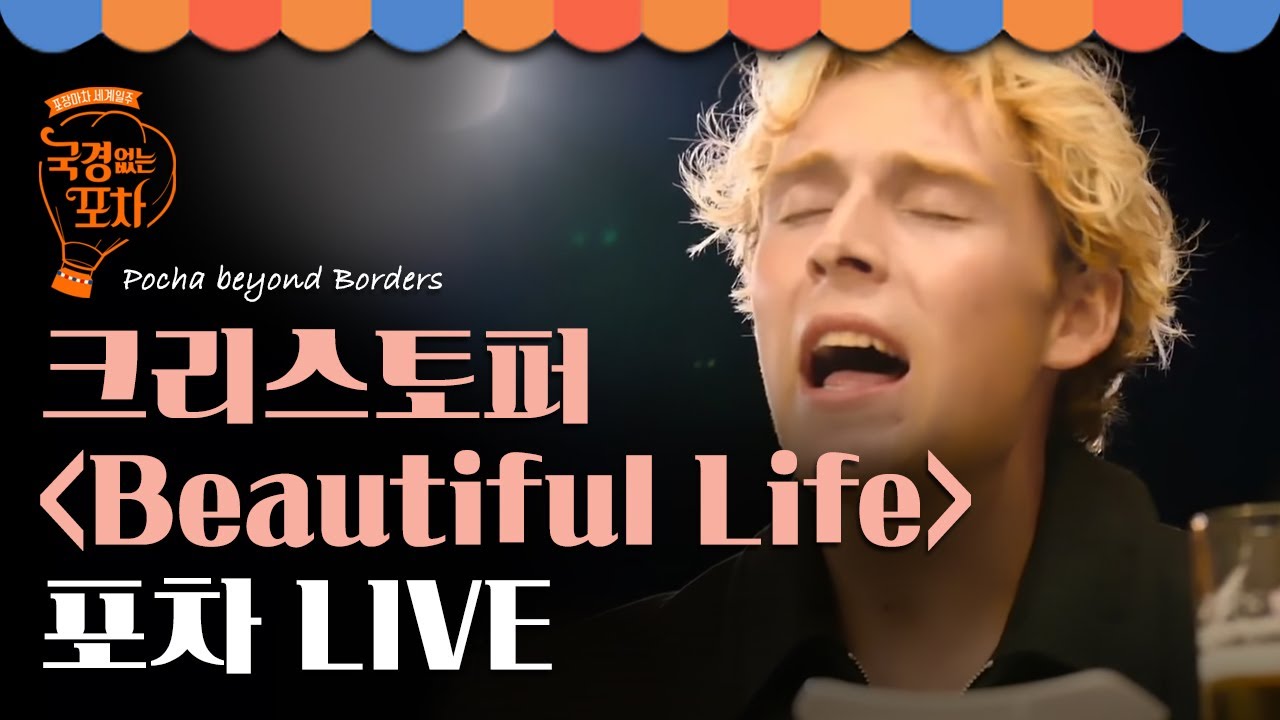 크리스토퍼(Christopher) - Beautiful Life (원곡 Crush) 포차 LIVE♪ | #국경없는포차 EP13-7
