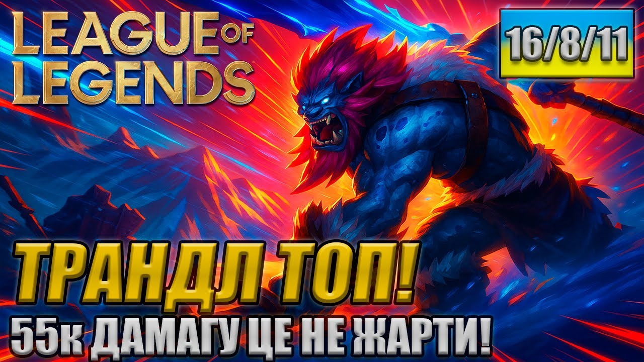 Трандл на ТОПІ 55к дамагу! Trundle TOP! League of Legends (УКРАЇНСЬКОЮ).