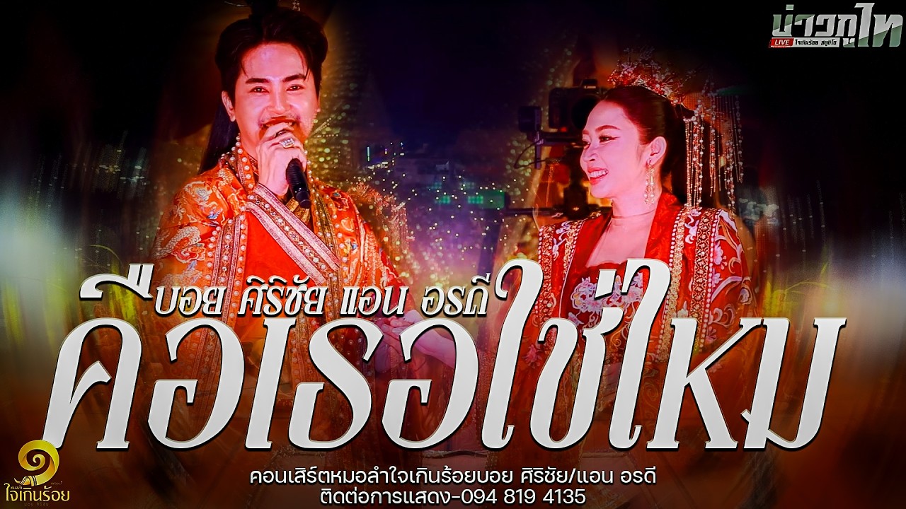 ใหม่ล่าสุด//โชว์คู่ผู้บริหาร - คือเธอใช่ไหมแอน อรดี/บอย ศิริชัย คอนเสิร์ตหมอลำใจเกินร้อย2569