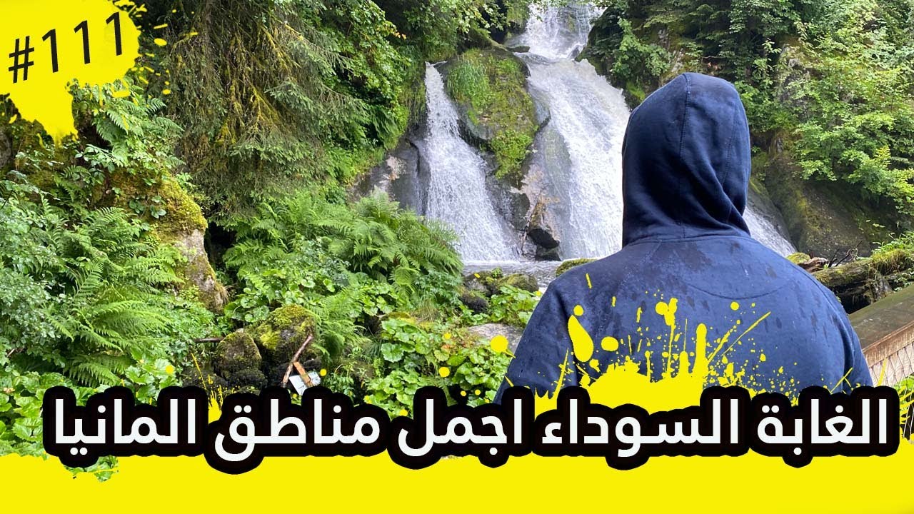 جمال الطبيعة في  الغابة السوداء في جنوب غرب المانيا