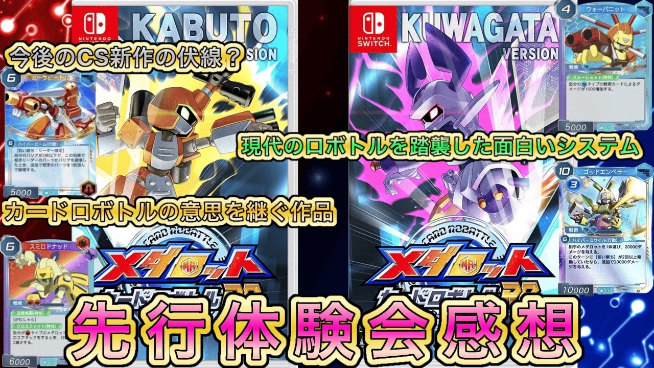 【メダロットカードロボトルRB】先行体験会感想！