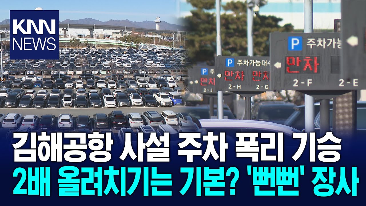[현장] 연말 성수기 김해공항...사설주차장은 폭리 / KNN