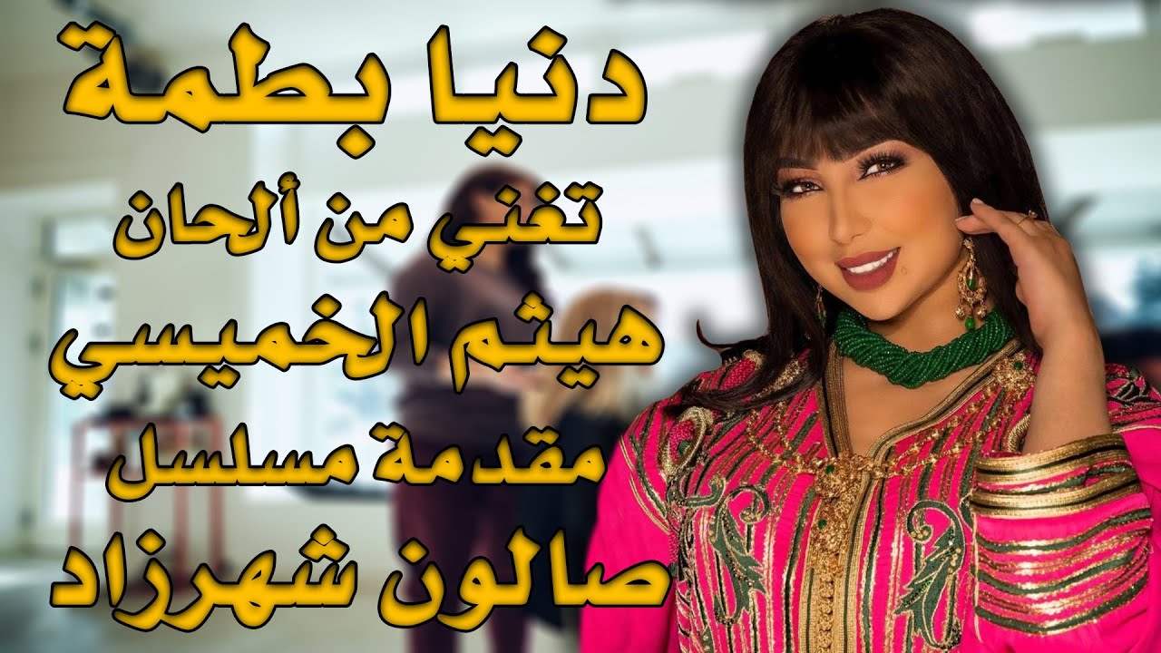 Scheherazade Salon | دنيا بطمة تغني من ألحان هيثم الخميسي أغنية مسلسل صالون شهرزاد