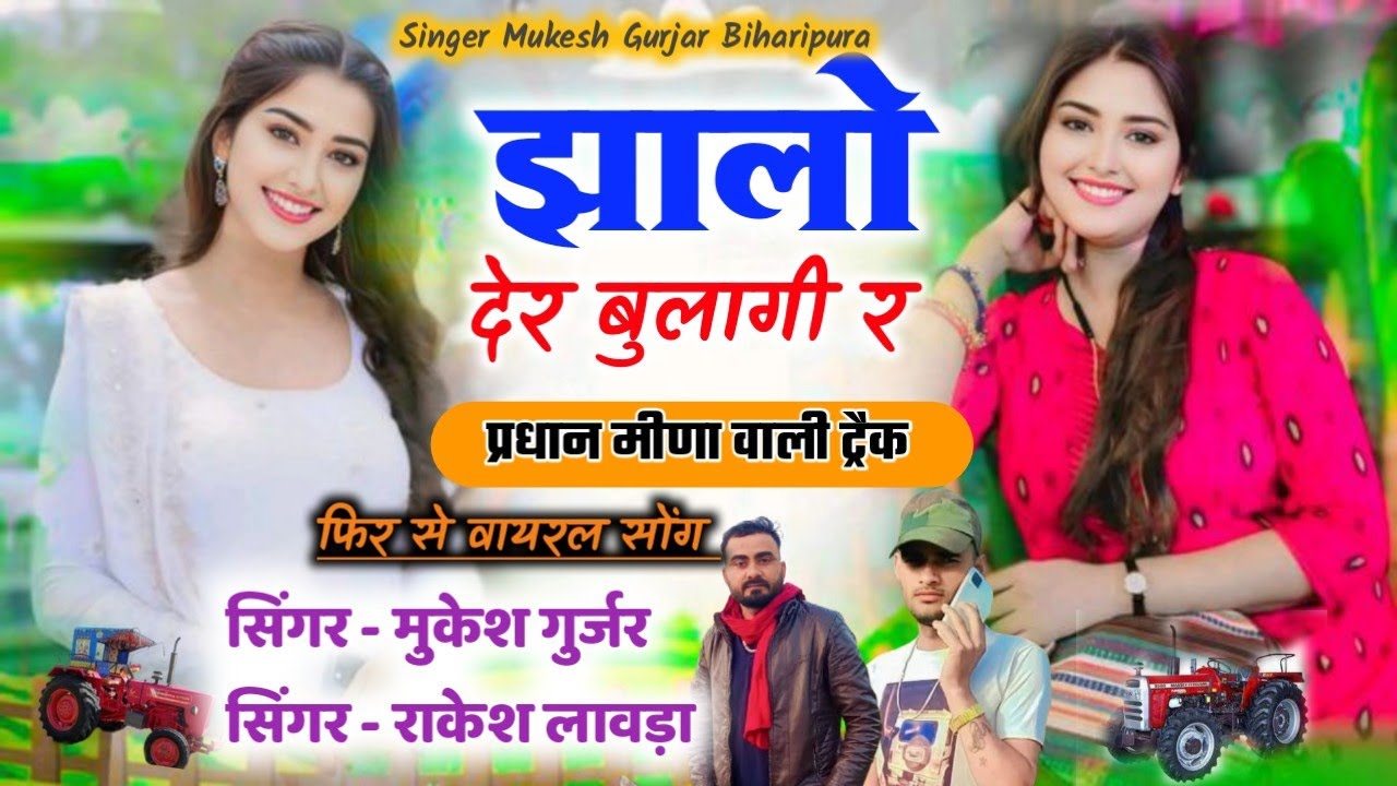 राजी बोल्यां जा भाएली जन्म प्रेम राख तो | सिंगर मुकेश गुर्जर बिहारीपुरा | प्रधान मीणा वाली ट्रैक