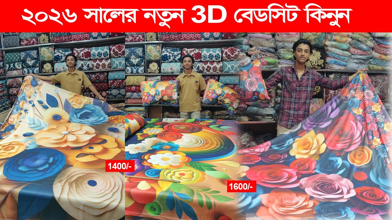 একবার দেখলে না কিনে পারবেন না! 3D বেড শিট
