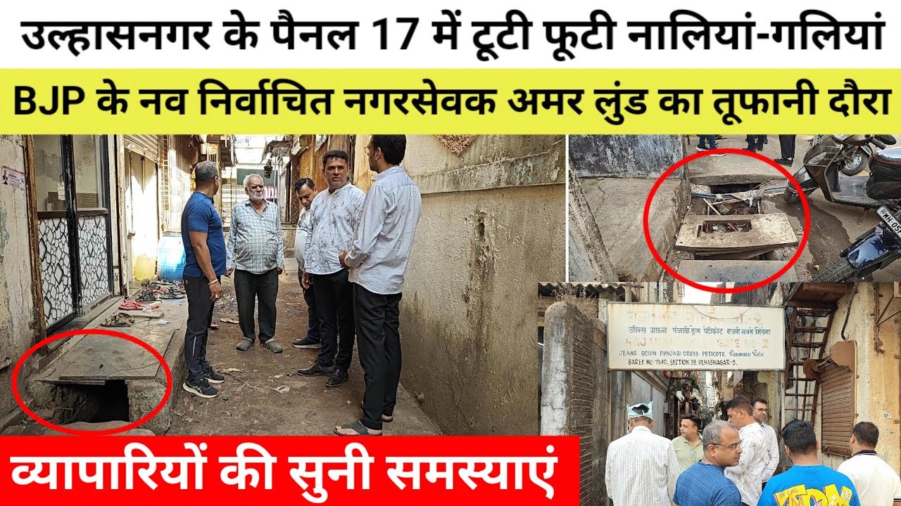उल्हासनगर; पैनल 17 में टूटी फूटी नालियां-गलियां, BJP के नव निर्वाचित नगरसेवक अमर लुंड का तूफानी दौरा