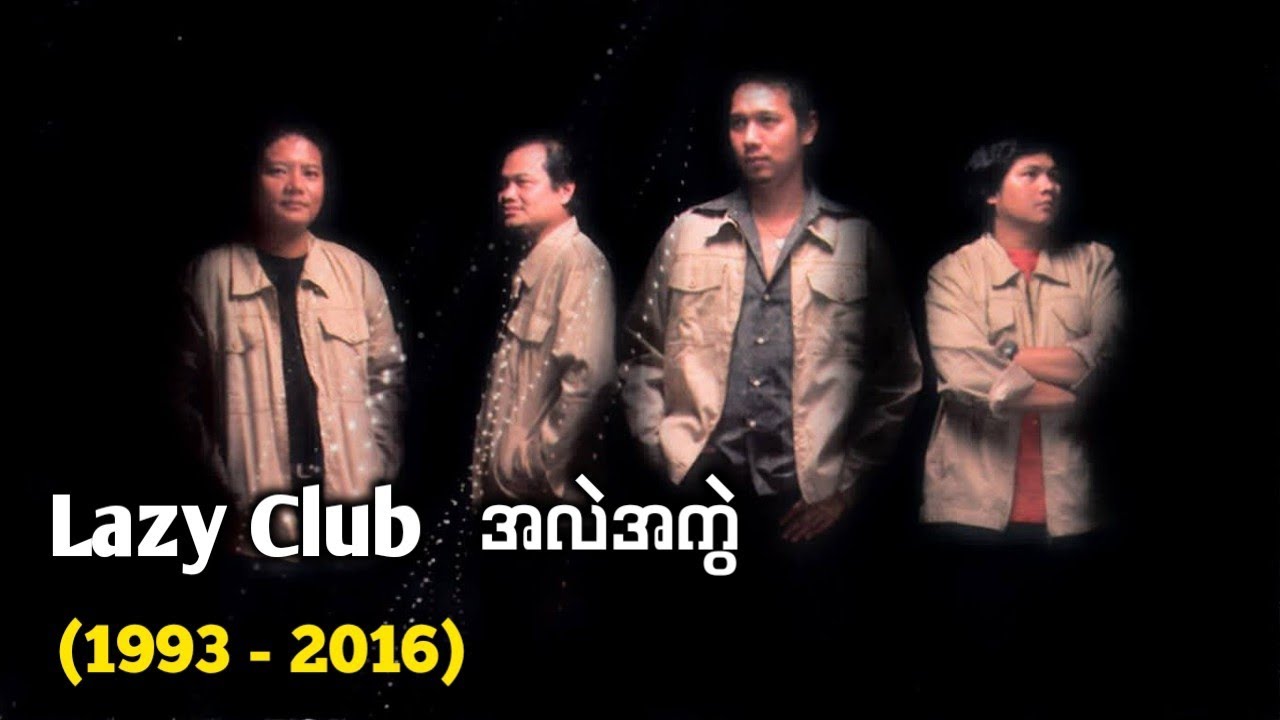 Lazy Club အလဲအကွဲ (1993 - 2016)