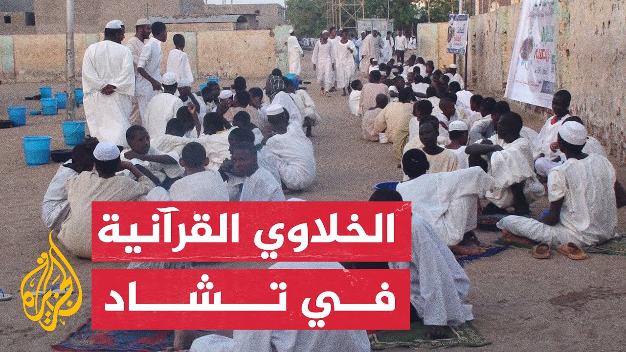 توثيق طريقة بدائية لتحفيظ القرآن الكريم في تشاد