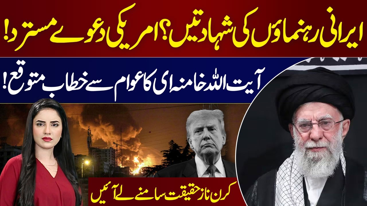 Iran, Israel, US War | Iranian Leaders’ Deaths | Ayatollah Khamenei to Speak |   Kiran Naz Reveals
