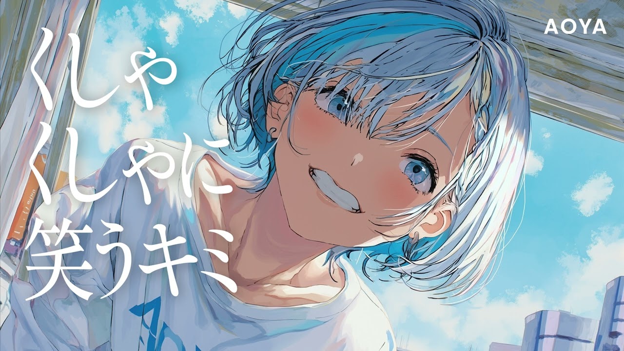 AOYA / くしゃくしゃに笑うキミ - You, Laughing So Brightly