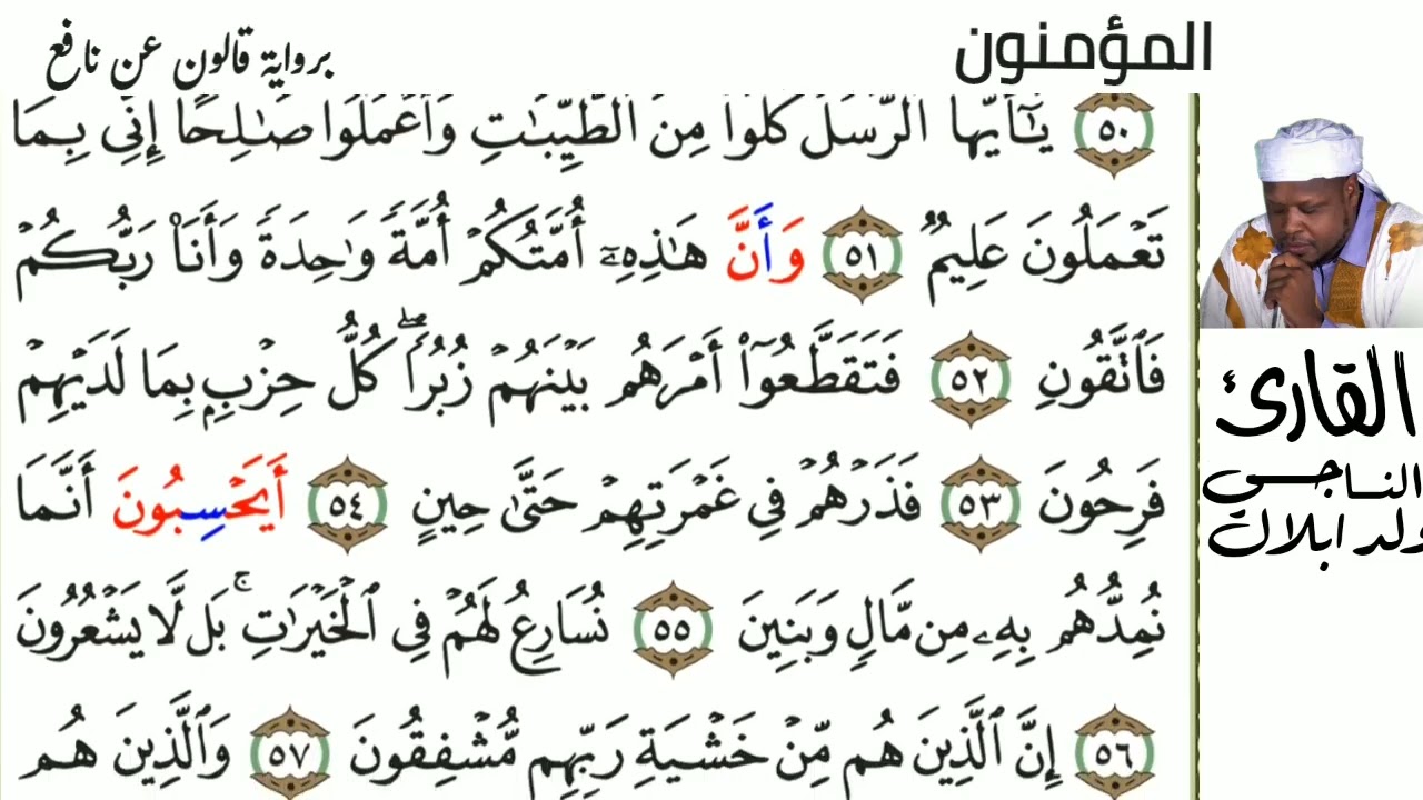 23 سورة المؤمنون  للقارئ الناجي ولد ابلال