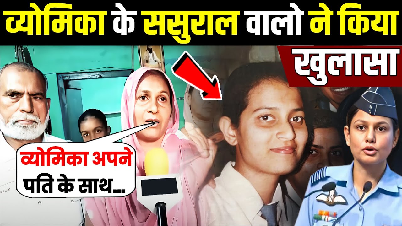 व्योमिका सिंह ससुराल वालों ने किया खुलासा! Vyomika Singh ! Operation sindoor