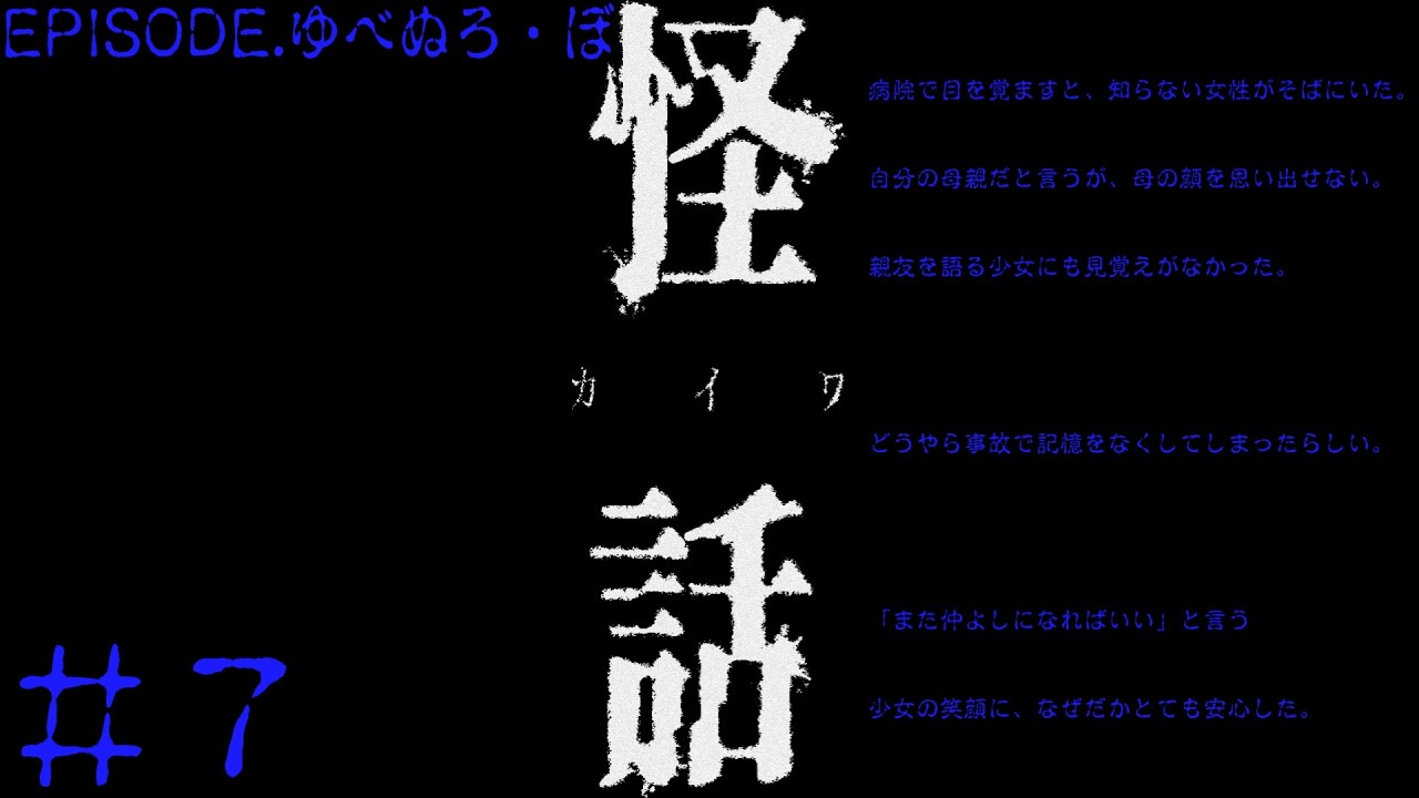 【怪話】（ホラーノベルゲーム）『ゅべぬろ・ぼ』＃７
