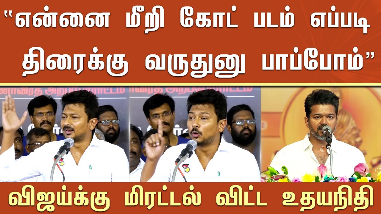 “என்னை மீறி கோட் படம் எப்படி திரைக்கு வருதுனு பாப்போம்” விஜய்க்கு மிரட்டல் விட்ட உதயநிதி – Udhay