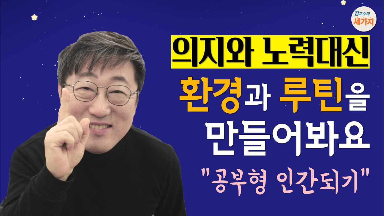 의외로 모르는 인생 반전의 3가지 습관! 루틴과 환경으로 의지, 노력을 대신하라. 벌떡 일어나기와 정리, 계획의 습관. 아침, 저녁 루틴. 기록, 공부의 힘. 게으름 퇴치법.