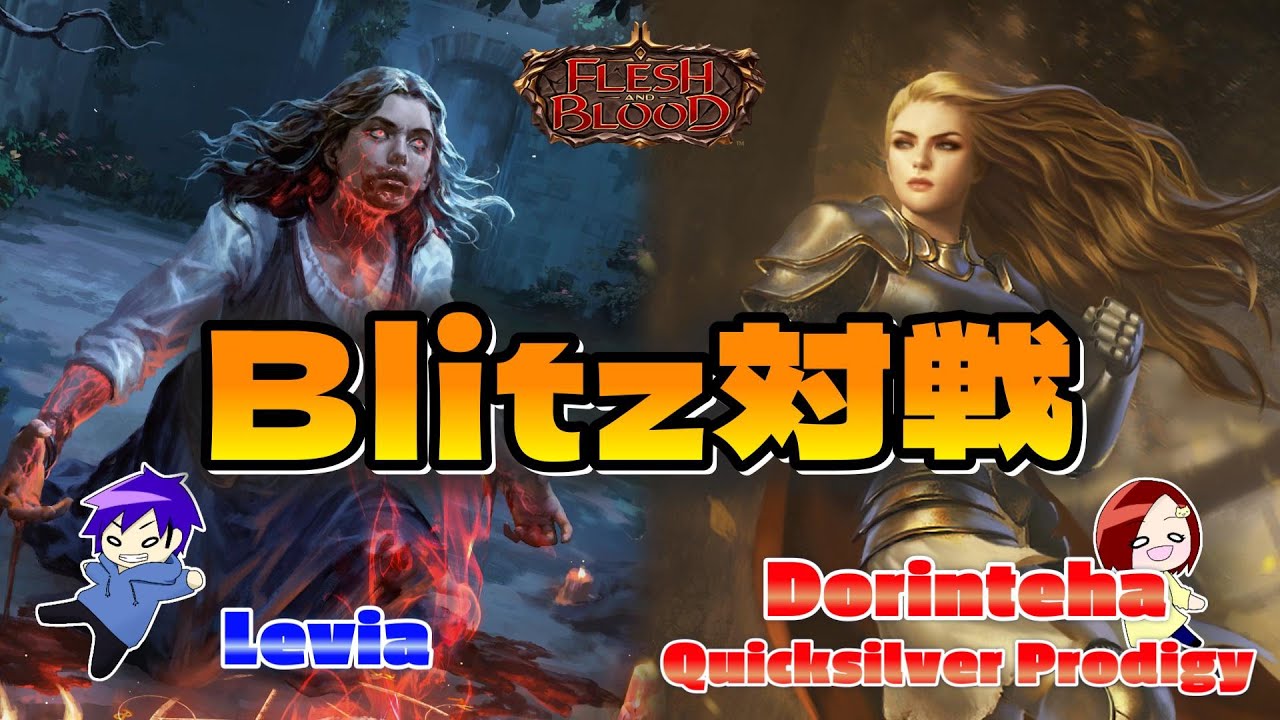 【FaB】債務を無くせ！  Levia VS Dorinthea, Quicksilver Prodigy【Blitz】