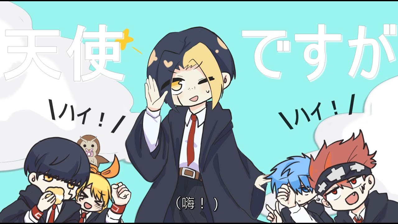 【手描きマッシュル】ダダダダ天使（※ｴｲﾑｽﾞ兄弟向）