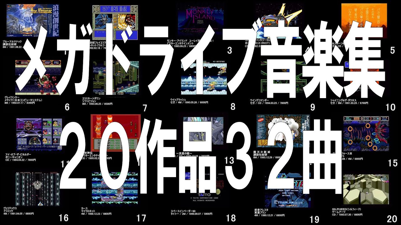 ［BGM］ メガドライブ　BGM　20作品32曲